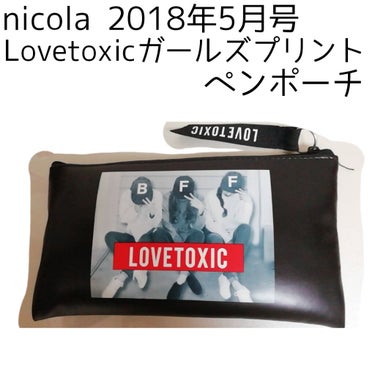 nicola(ニコラ) nicola 2018年5月号のクチコミ「〈nicola2018年5月号Lovetoxicガールズプリントペンポーチ〉
今回紹介するのは.....」（1枚目）