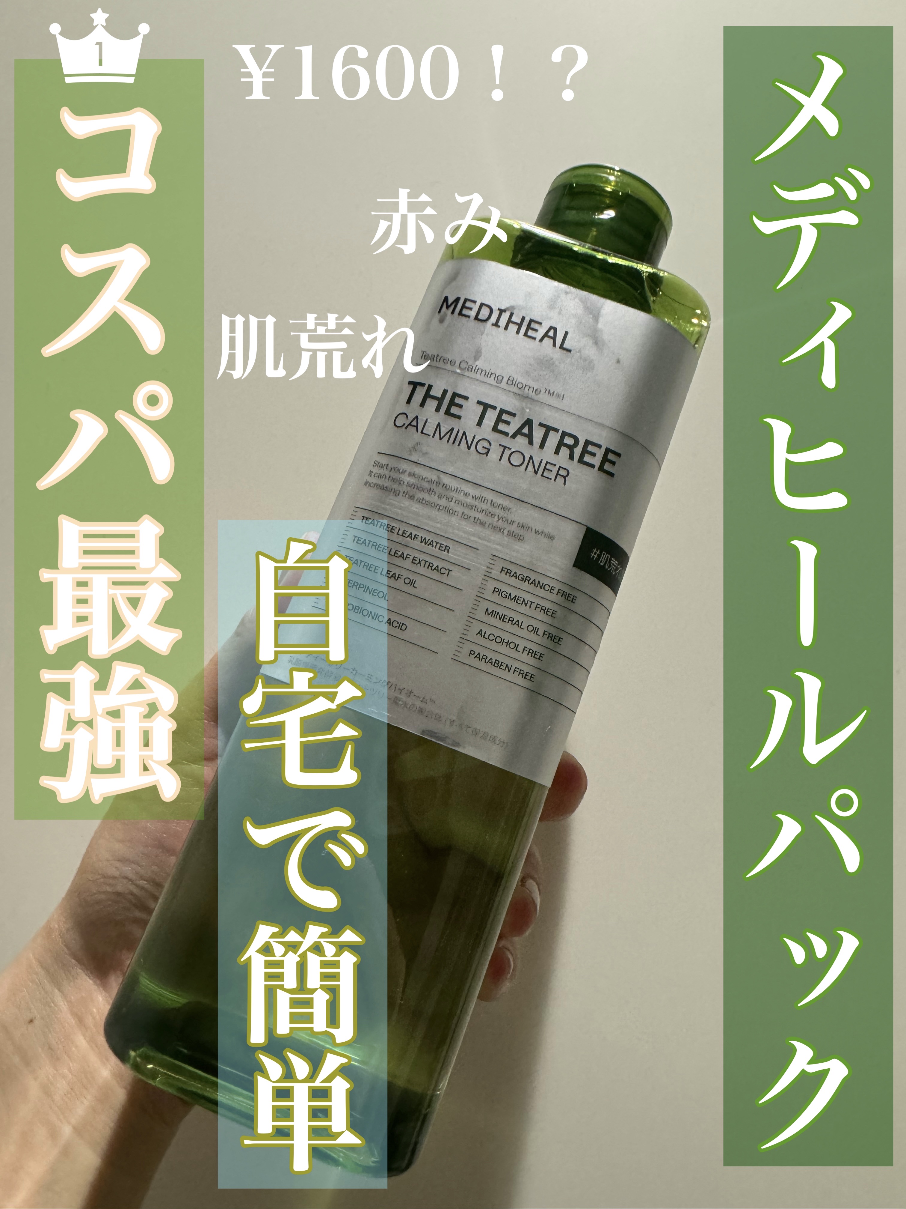 THE ティーツリー カーミング トナー/MEDIHEAL/化粧水を使ったクチコミ（1枚目）