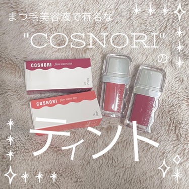 フロウウェーブティント/COSNORI/口紅を使ったクチコミ（1枚目）