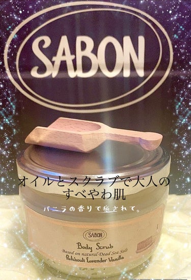 ボディスクラブ パチュリ・ラベンダー・バニラ 600g(FLORAL BLOOMING Limited Collection)/SABON/ボディスクラブを使ったクチコミ（1枚目）