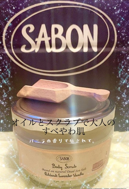 ボディスクラブ パチュリ・ラベンダー・バニラ 600g(FLORAL BLOOMING Limited Collection)/SABON/ボディスクラブを使ったクチコミ(1枚目)