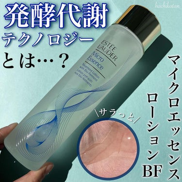 マイクロ エッセンス ローション BF/ESTEE LAUDER/化粧水を使ったクチコミ（1枚目）