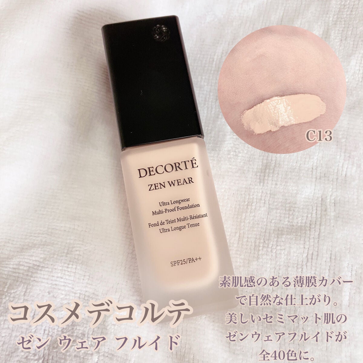 ゼン ウェア フルイド/DECORTÉ/リキッドファンデーションを使ったクチコミ(1枚目)