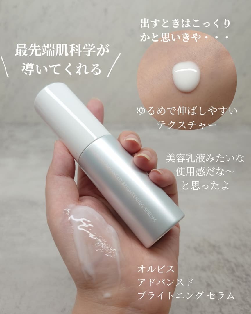 アドバンスド ブライトニング セラム/オルビス/美容液を使ったクチコミ（2枚目）