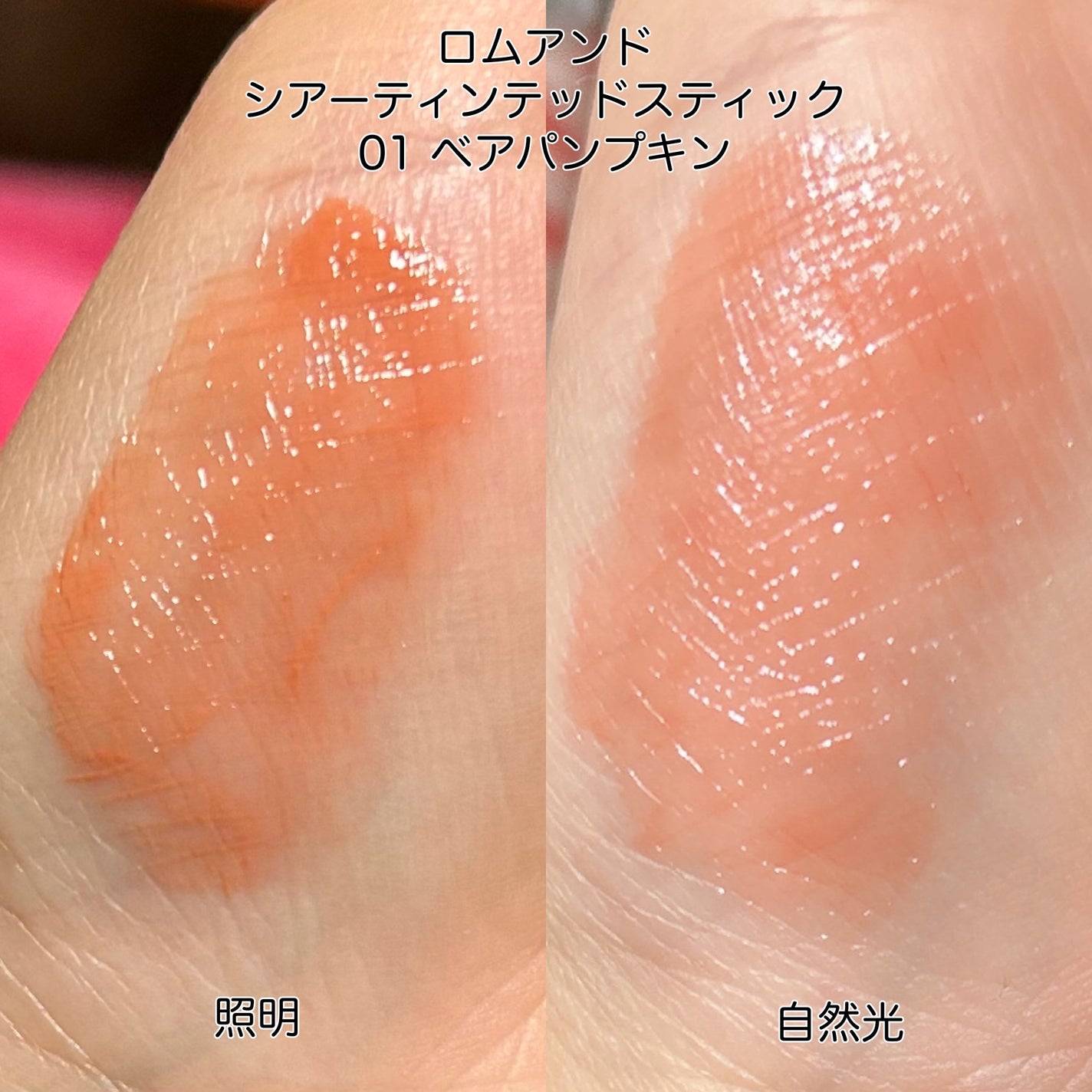 シアーティンテッドスティック/rom&nd/口紅を使ったクチコミ(2枚目)