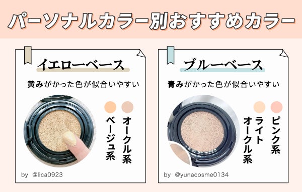 パーソナルカラー別おすすめカラー。イエローベースは黄みがかった色が似合いやすくオークル系とベージュ系がおすすめ。ブルーベースは青みがかった色が似合いやすくピンク系とライトオークル系がおすすめ。