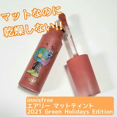 エアリー マットティント 2021 Green Holidays Edition/innisfree/口紅を使ったクチコミ（1枚目）