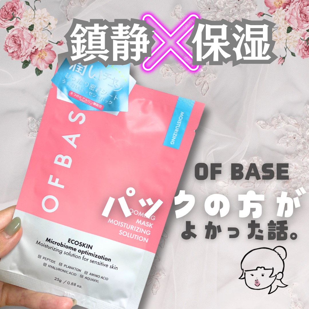 セルフィッシュブルーミングマスクパックMR/OFBASE/シートマスク・パックを使ったクチコミ（1枚目）