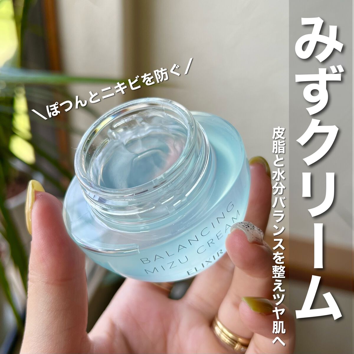 エリクシール ルフレ バランシング みずクリーム/エリクシール/フェイスクリームを使ったクチコミ(1枚目)