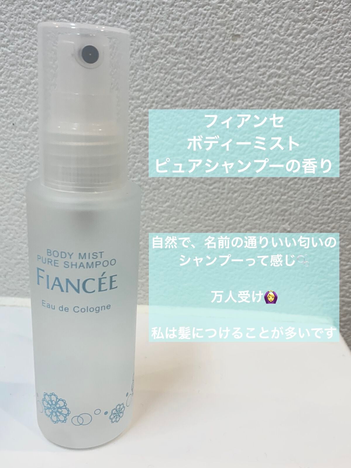 ボディミスト ピュアシャンプーの香り【パッケージリニューアル】/フィアンセ/香水(レディース)を使ったクチコミ(2枚目)