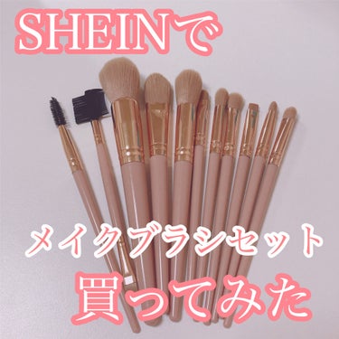 メイクブラシセット/SHEIN/メイクアップキットを使ったクチコミ（1枚目）