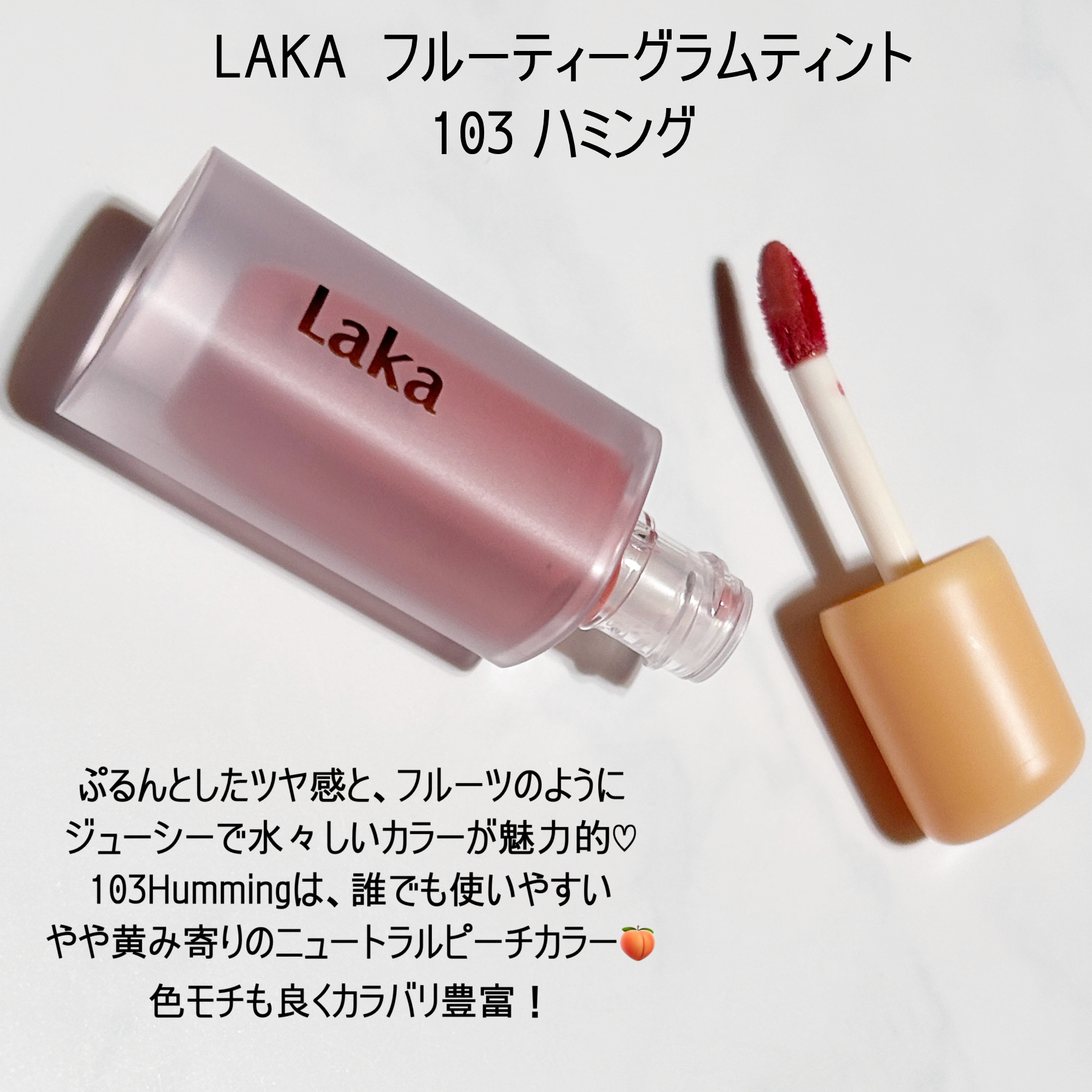 フルーティーグラムティント/Laka/リップティントを使ったクチコミ（3枚目）