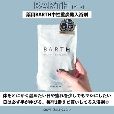 中性重炭酸入浴剤/BARTH/入浴剤を使ったクチコミ（8枚目）