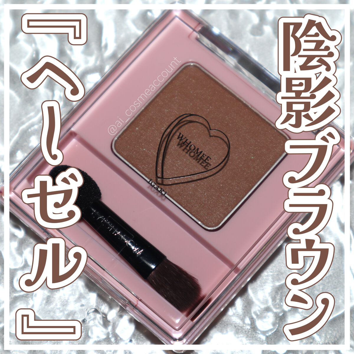 フーミー シングルアイシャドウ ヘーゼルブラウン/WHOMEE/単色アイシャドウを使ったクチコミ（1枚目）