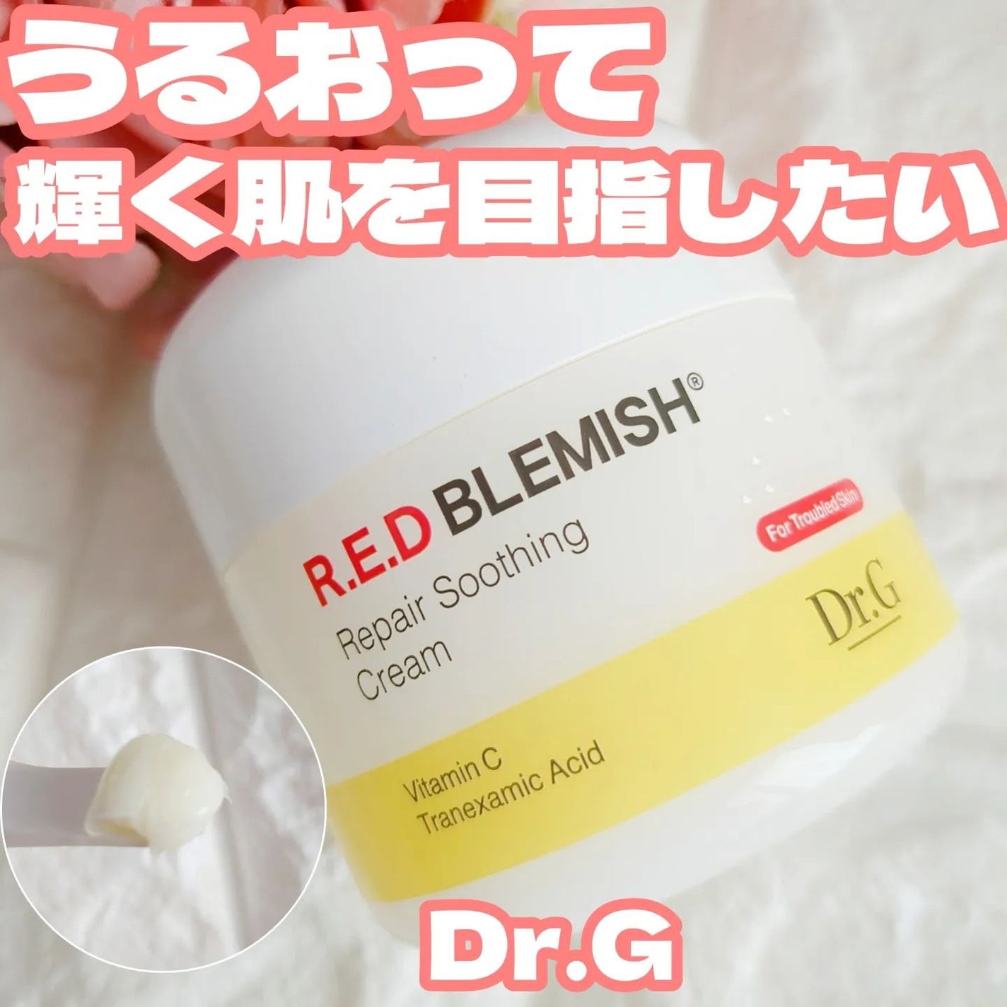 レッドブレミッシュ リペアスージングクリーム/Dr.G/フェイスクリームを使ったクチコミ(1枚目)