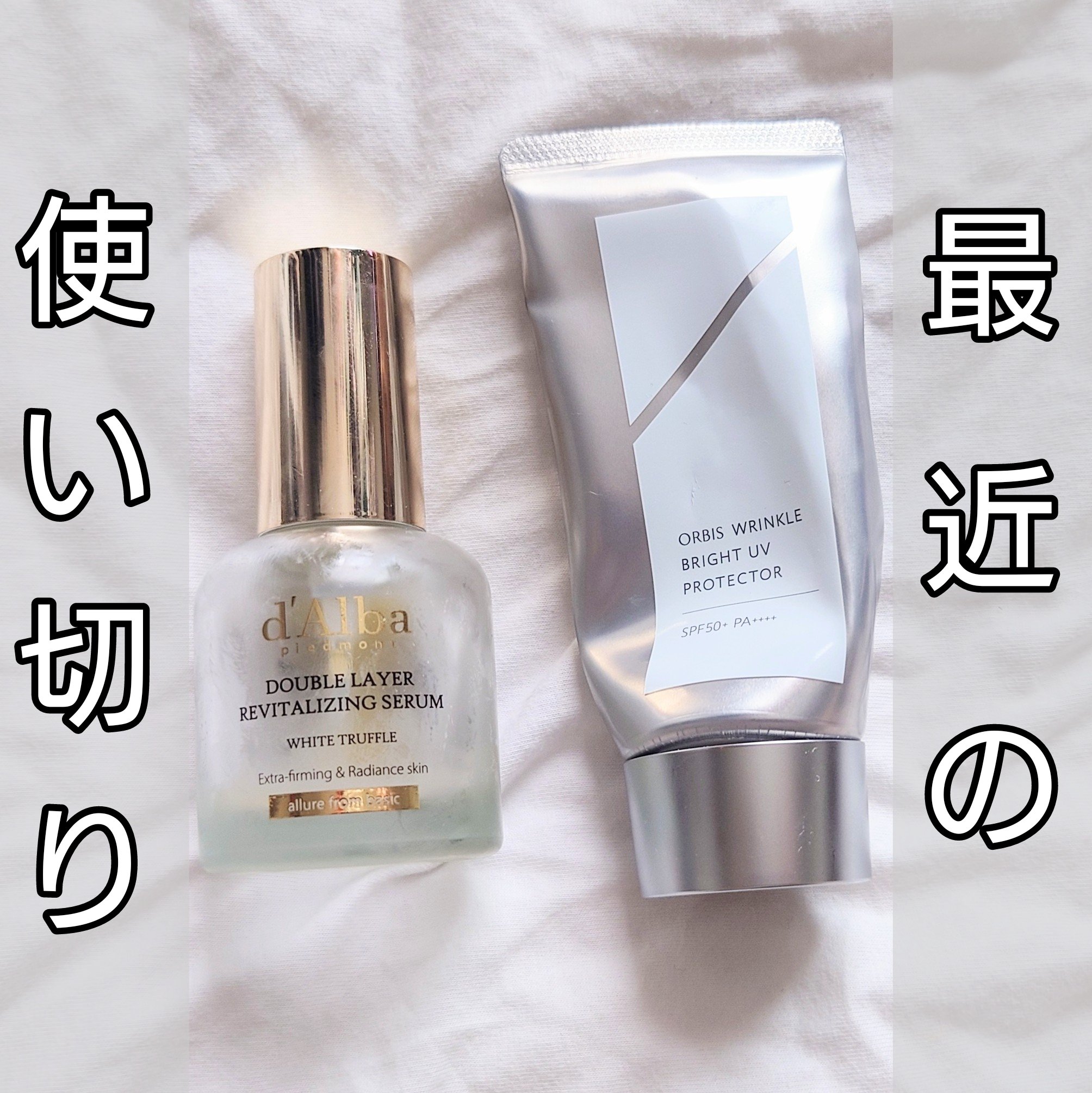 ダルバ
ホワイトトリュフダブルレイヤーリバイタライジングセラム

メガ割で買ったセットに入ってたやつです！
すごく良かった◎
朝使ってもベタベタしないし、伸びが良いので化粧水サボっても満足感高かった🥺

オルビスオルビス 
リンクルブライ