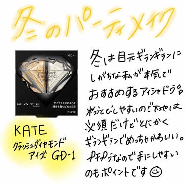クラッシュダイヤモンドアイズ GD-1/KATE/アイシャドウパレットを使ったクチコミ（1枚目）