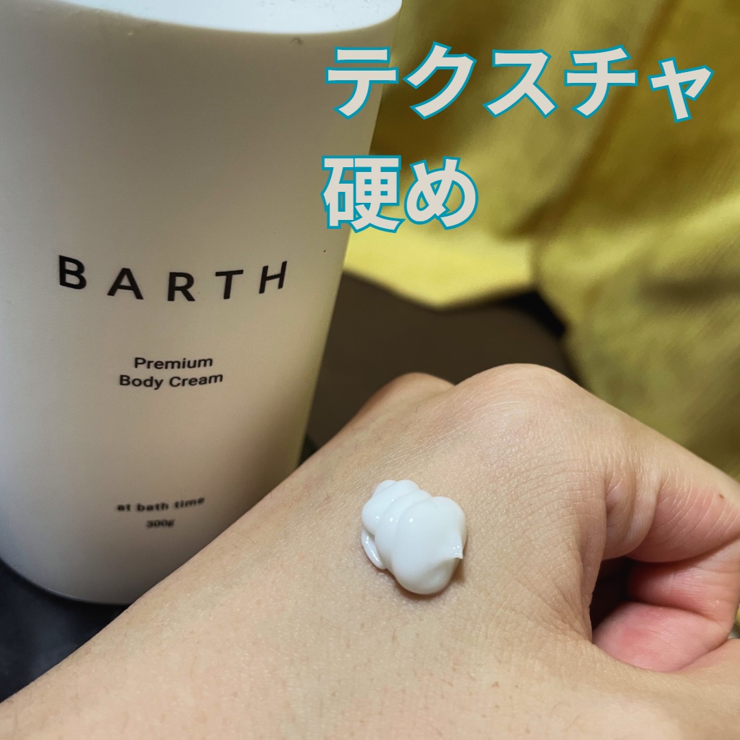 プレミアムボディクリーム at bath time/BARTH/ボディクリームを使ったクチコミ（3枚目）