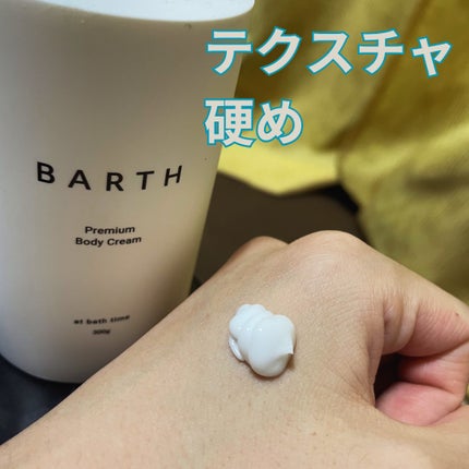 プレミアムボディクリーム at bath time/BARTH/ボディクリームを使ったクチコミ(3枚目)