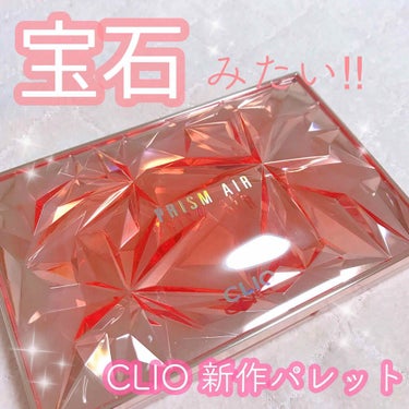 プリズム エアー アイ パレット 01 CORAL SPARKLE/CLIO/パウダーアイシャドウを使ったクチコミ（1枚目）