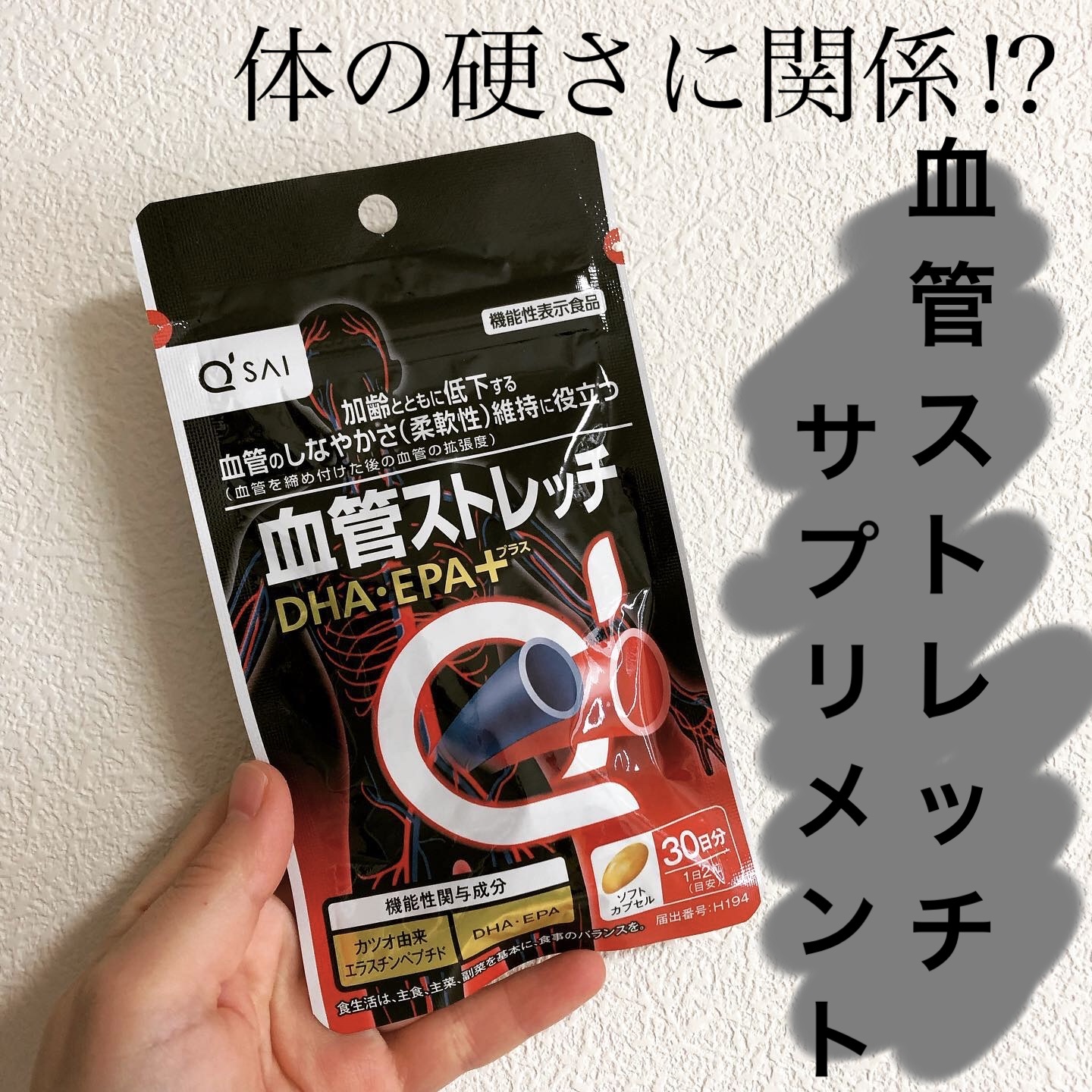 血管ストレッチ/キューサイ/健康サプリメントを使ったクチコミ（1枚目）
