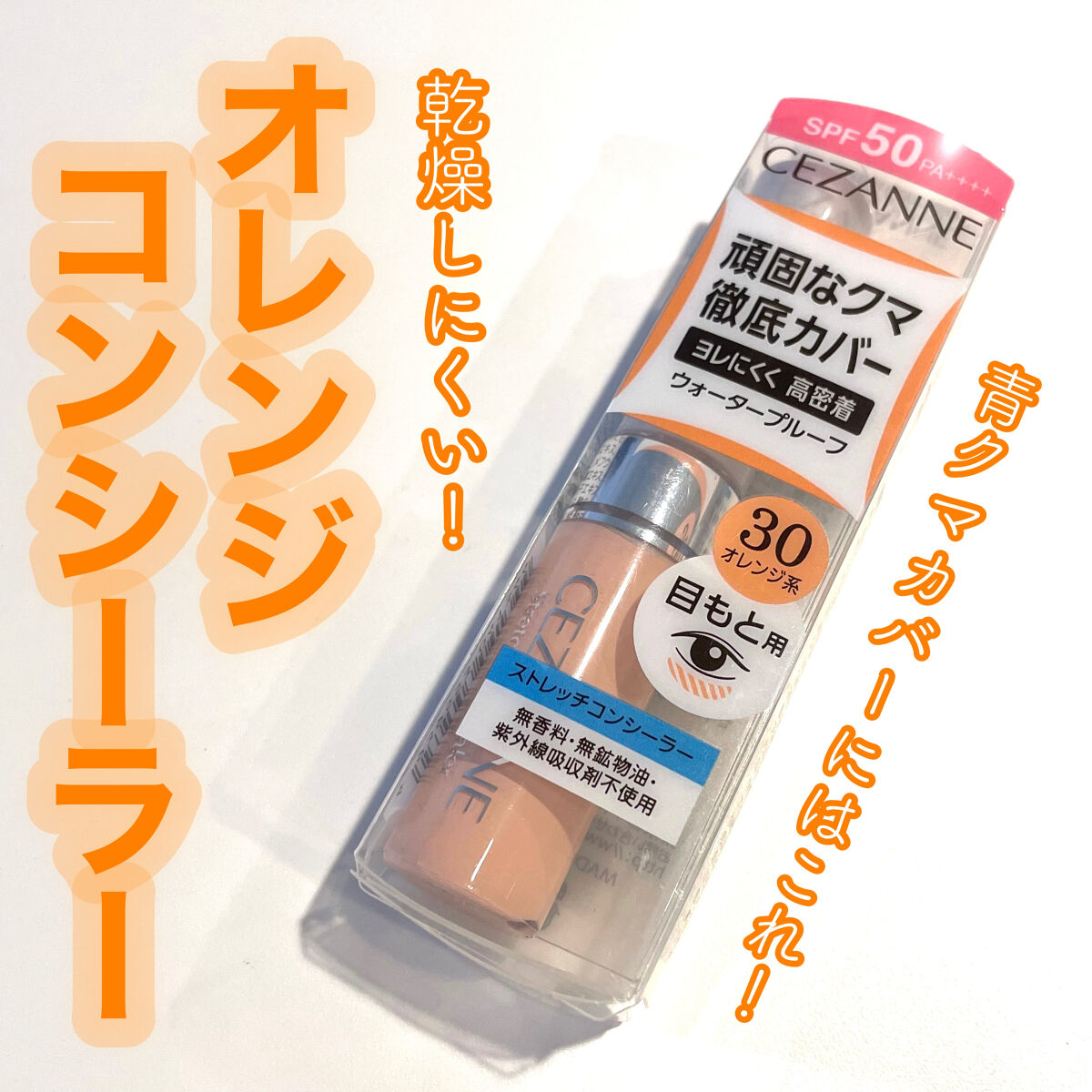 ストレッチコンシーラー/CEZANNE/リキッドコンシーラーを使ったクチコミ（1枚目）