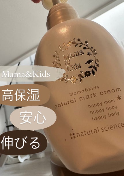 ママ&キッズ ナチュラルマーク クリーム/ナチュラルサイエンス/ボディクリームを使ったクチコミ(1枚目)