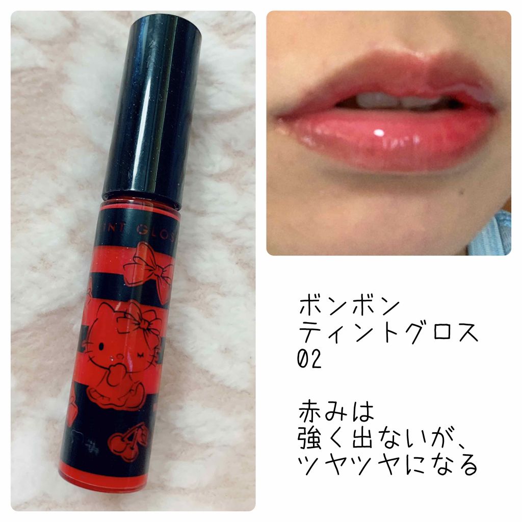 ティントグロス/ボンボン/リップグロスを使ったクチコミ（2枚目）