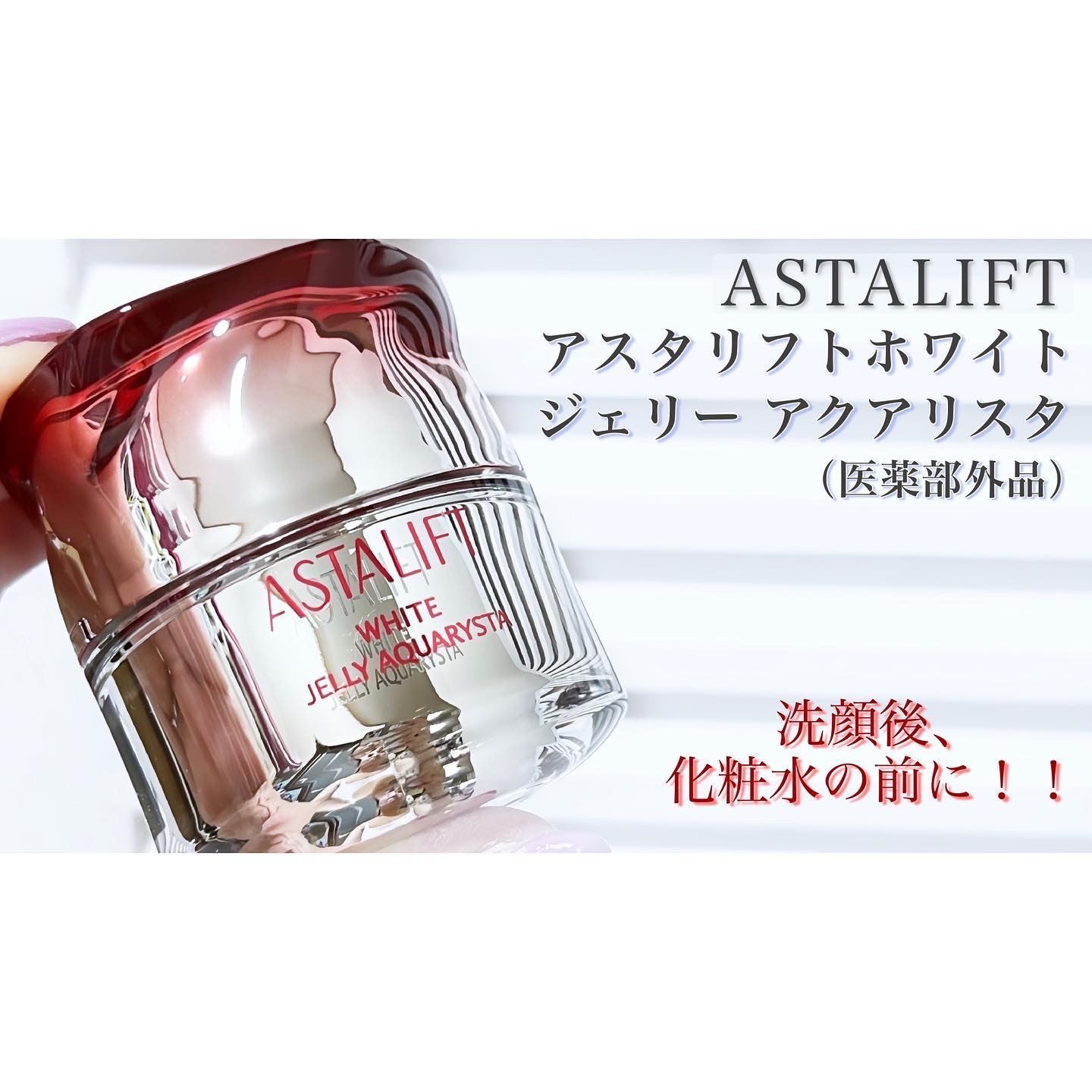 アスタリフト ホワイト ジェリー アクアリスタ/アスタリフト/美容液を使ったクチコミ（1枚目）