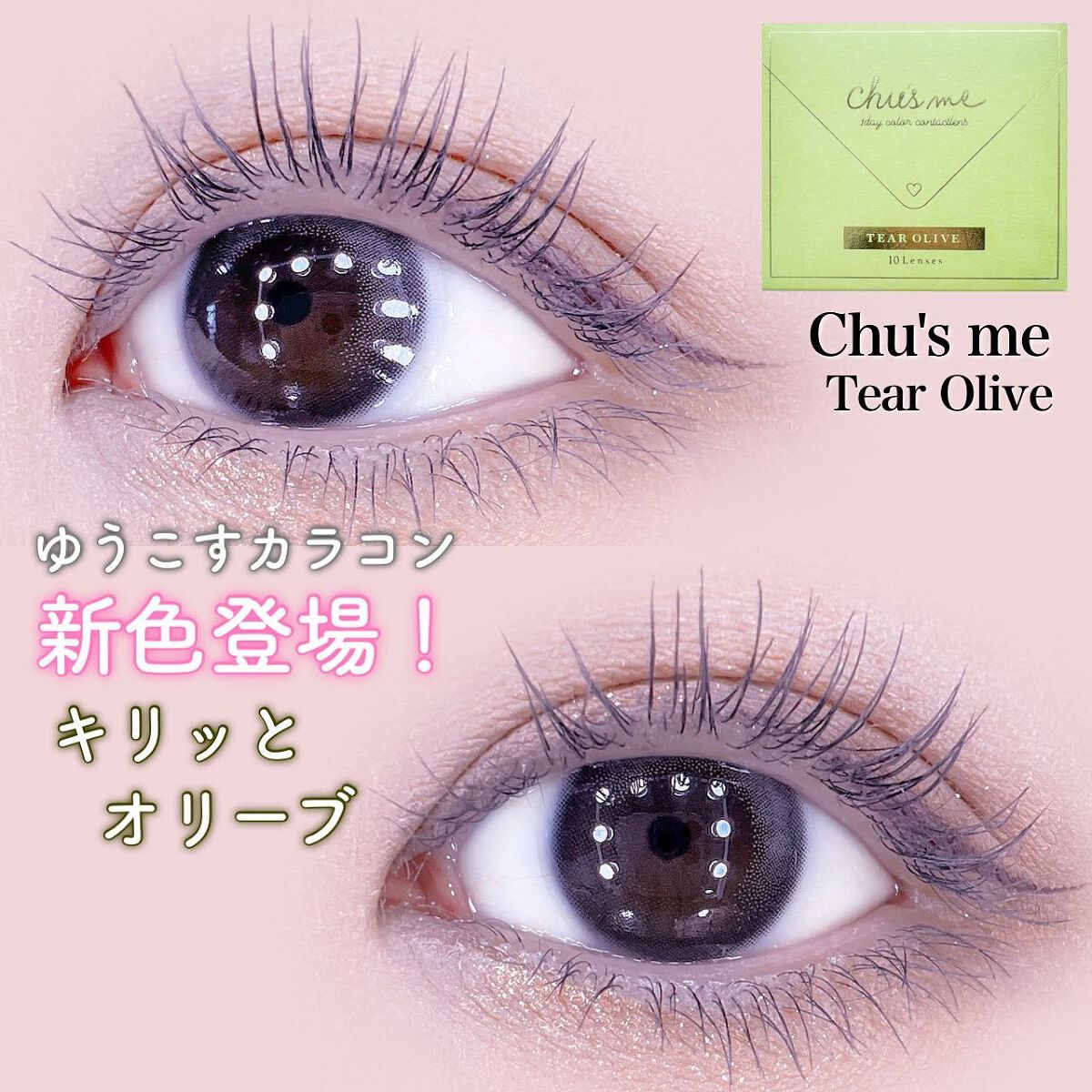 Chu's me 1day/Chu's me/ワンデー（１DAY）カラコンを使ったクチコミ（1枚目）