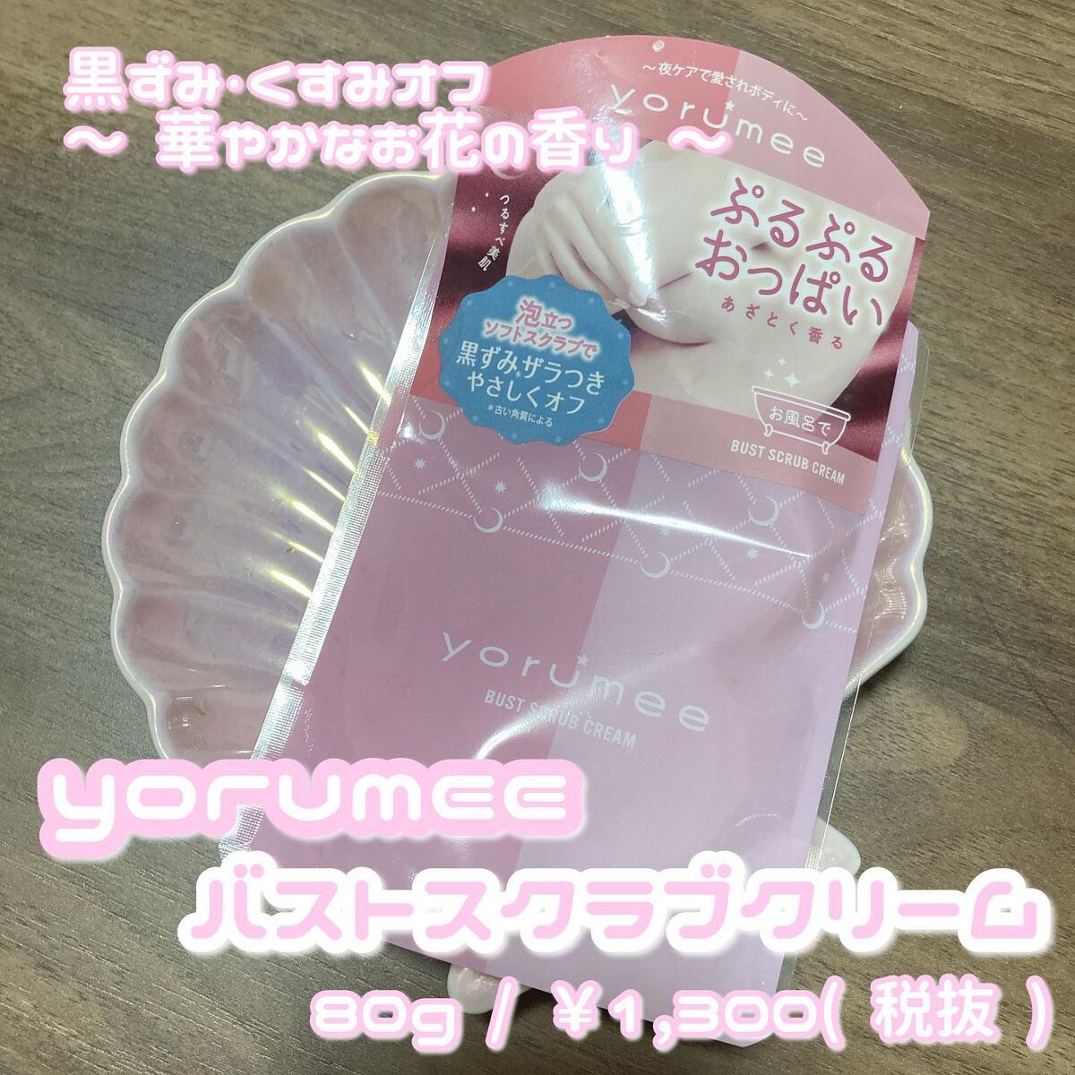 バストスクラブクリーム/yorumee/バスト・ヒップケアを使ったクチコミ(1枚目)