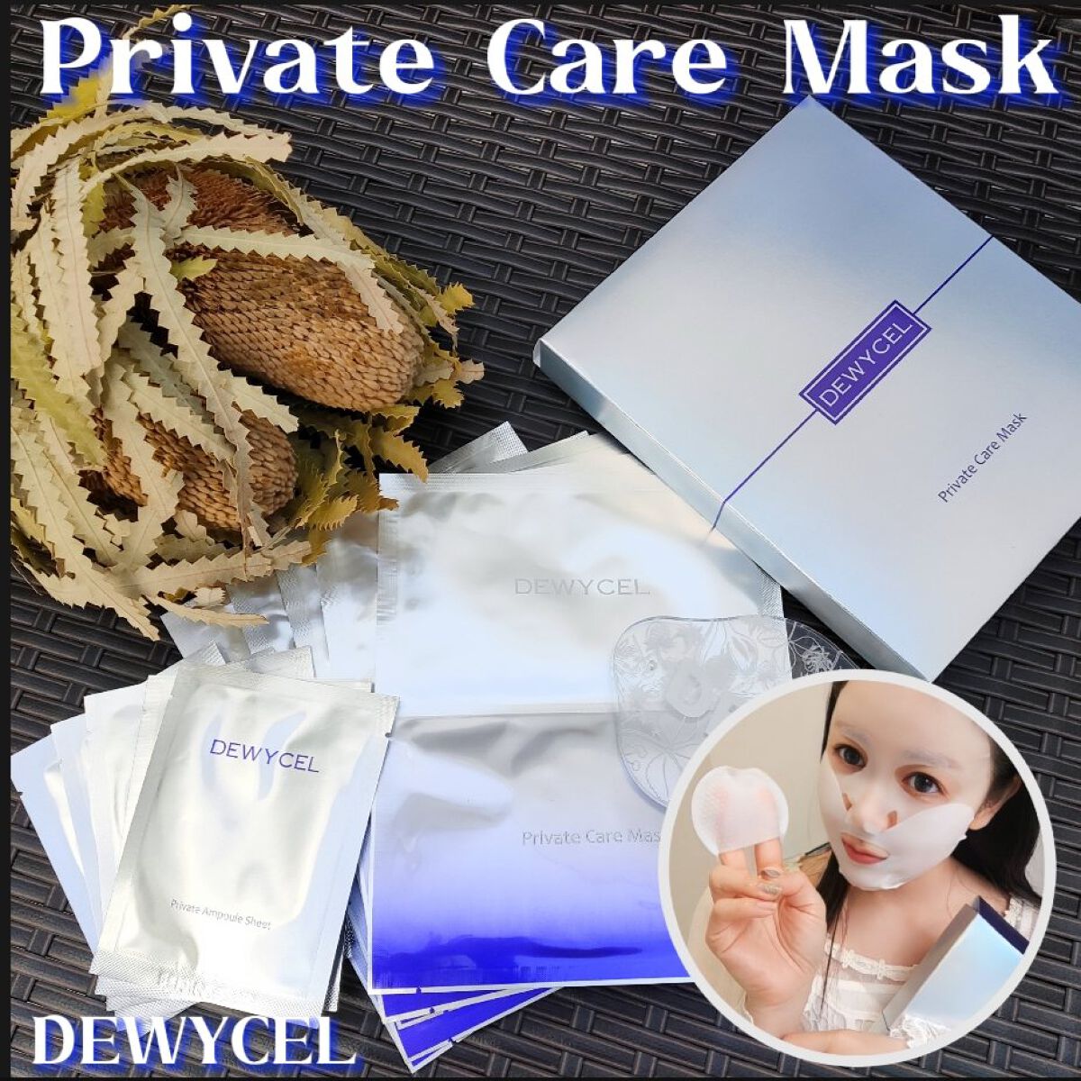 デュイセル プライベートケアマスク/DEWYCEL/シートマスク・パックを使ったクチコミ(1枚目)