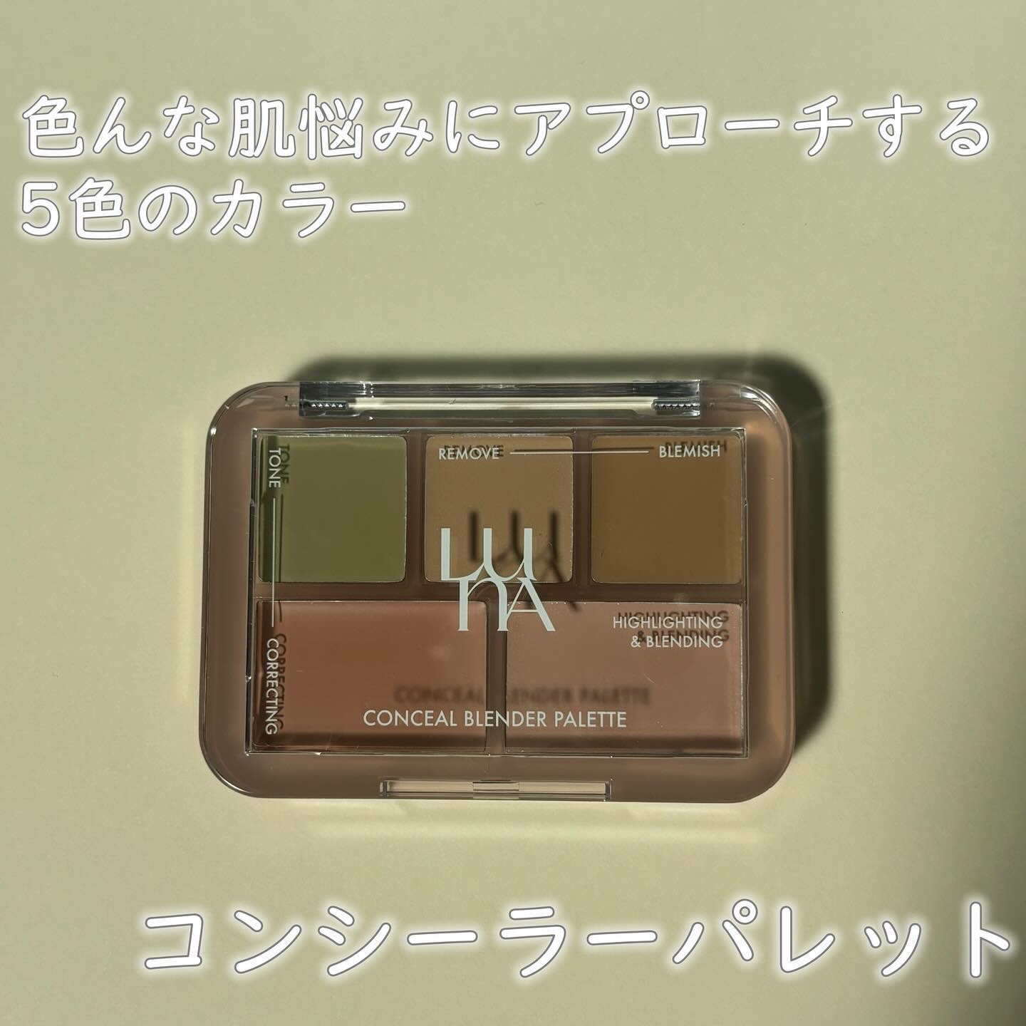 コンシールブレンダーパレット/LUNA/パレットコンシーラーを使ったクチコミ（1枚目）
