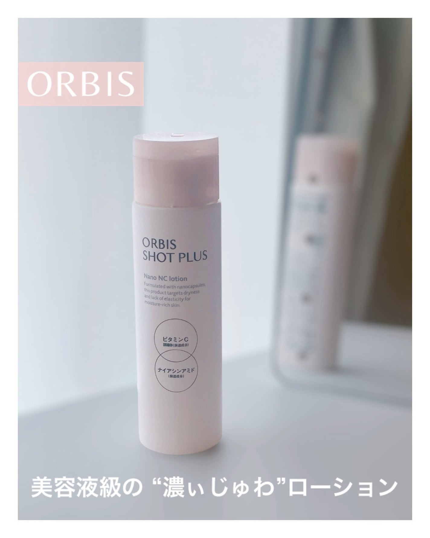オルビス ショットプラス ナノ NC ローション/オルビス/化粧水を使ったクチコミ(1枚目)