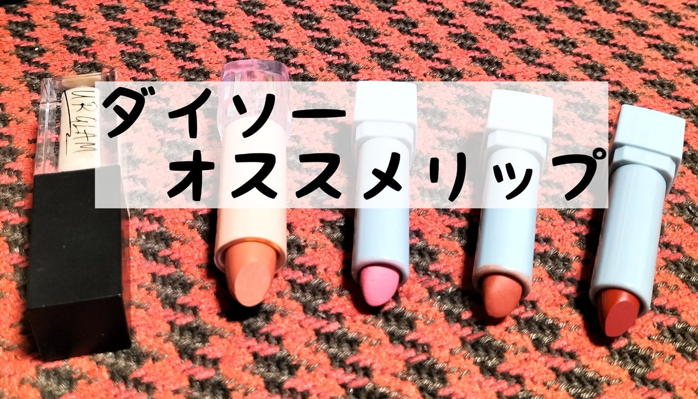 UR GLAM LIP OIL/U R GLAM/リップグロスを使ったクチコミ(1枚目)