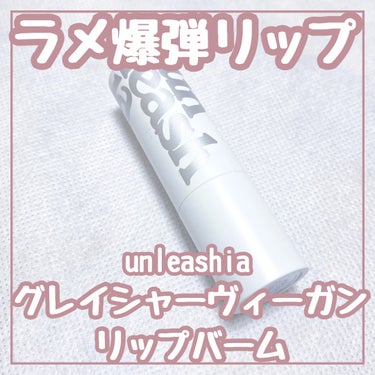 グレイシャーヴィーガンリップバーム/unleashia/リップケア・リップクリームを使ったクチコミ（1枚目）