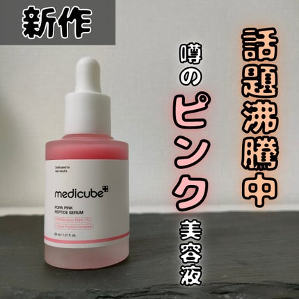 PDRNピンクアンプル PDRN 10,000ppm配合/MEDICUBE/美容液を使ったクチコミ(1枚目)