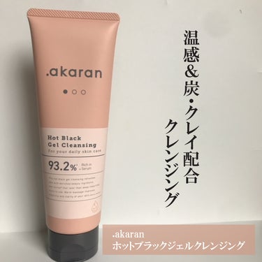 .akaran ホットブラックジェルクレンジングのクチコミ「@akaran_official
.akaran 
ホットブラックジェルクレンジング

温感＆.....」（1枚目）