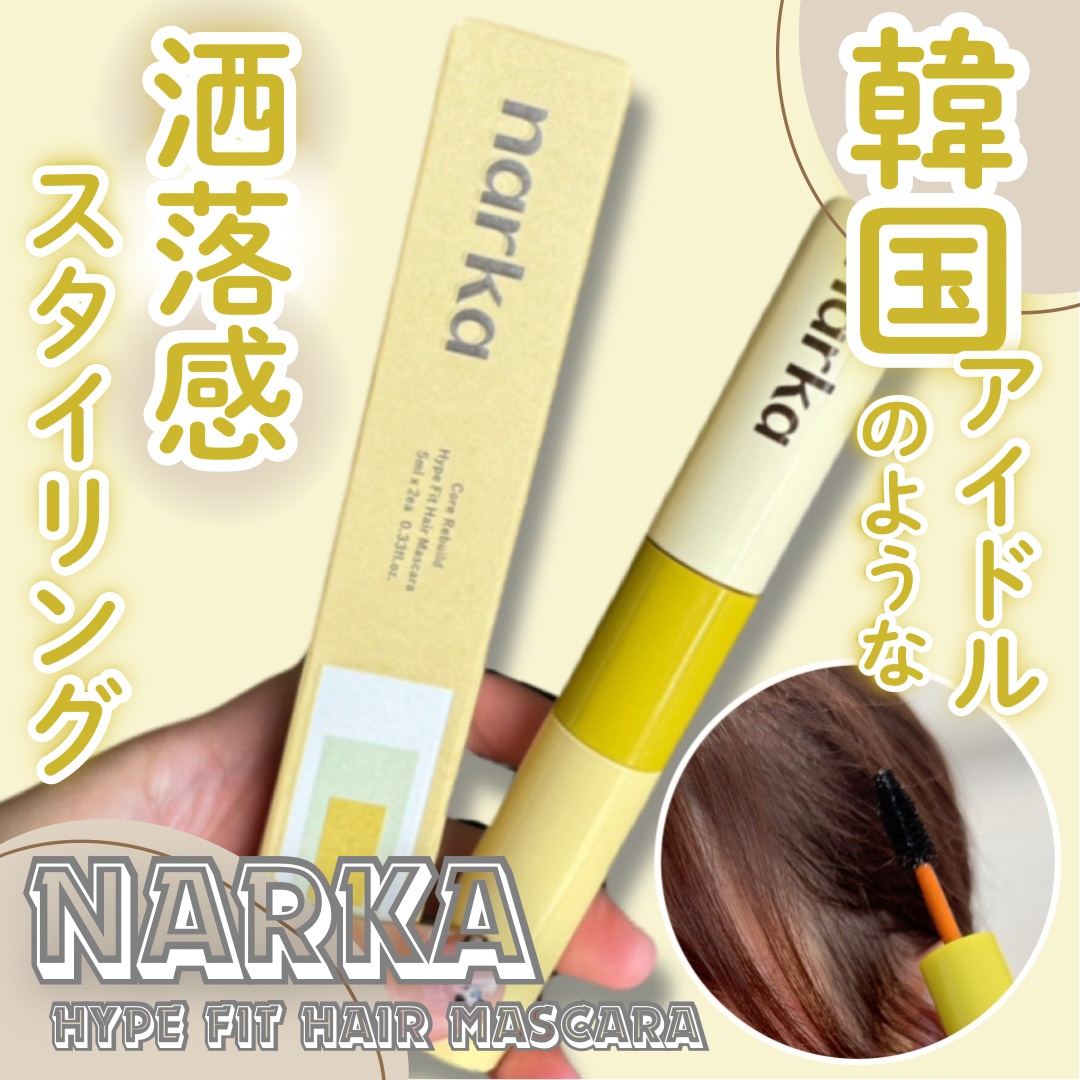 ハイプフィットヘアマスカラ/narka/その他スタイリングを使ったクチコミ（1枚目）