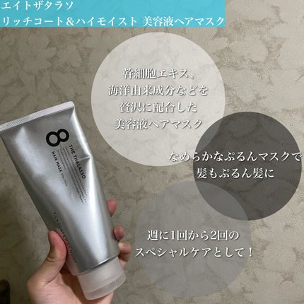 エイトザタラソ リッチコート&ハイモイスト 美容液ヘアマスク/エイトザタラソ/ヘアマスク・ヘアパックを使ったクチコミ(2枚目)