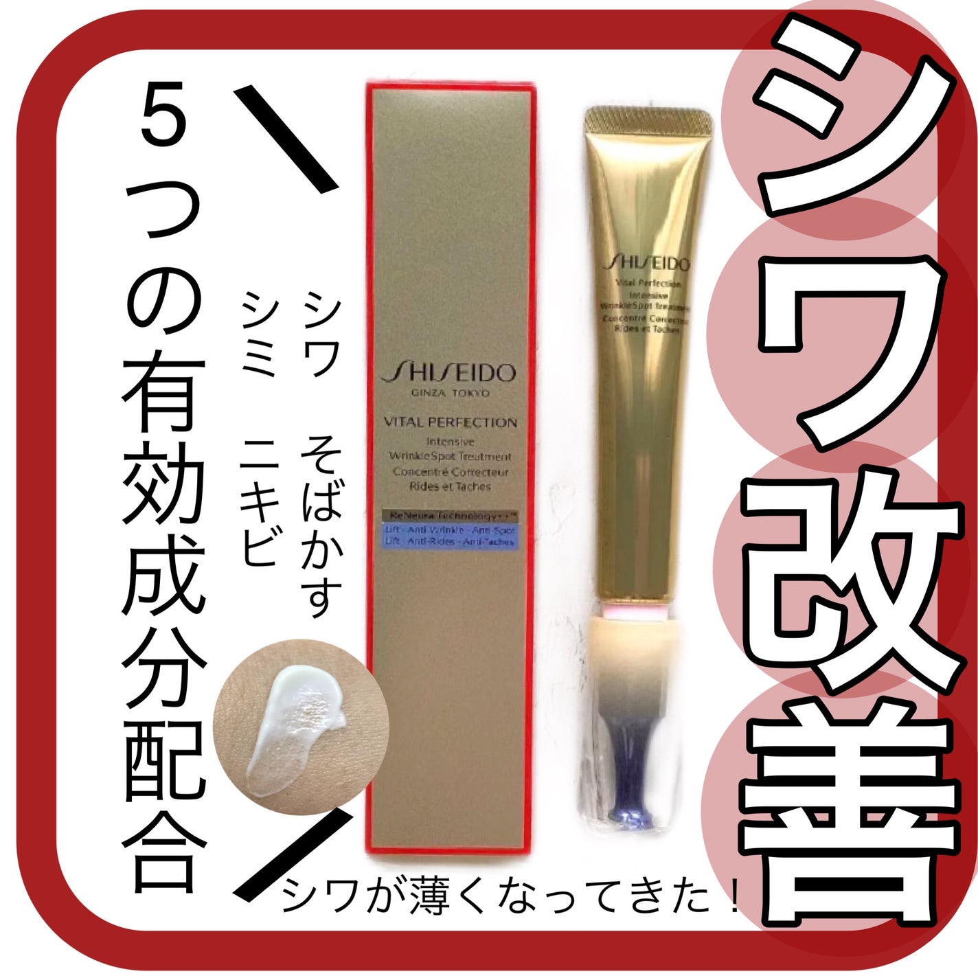 バイタルパーフェクション リンクルリフト ディープレチノホワイト5/SHISEIDO/フェイスクリームを使ったクチコミ(1枚目)