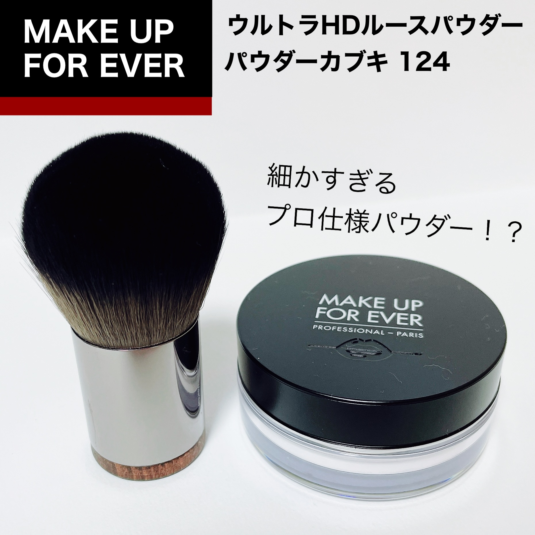 パウダーカブキブラシ#124/MAKE UP FOR EVER/メイクブラシを使ったクチコミ（1枚目）