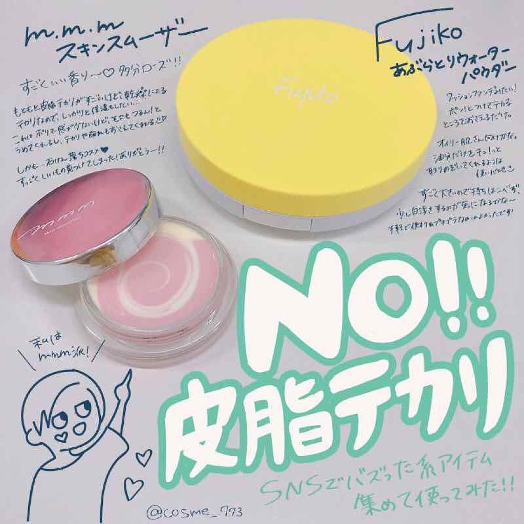 スキンスムーザー/m.m.m/化粧下地を使ったクチコミ(1枚目)