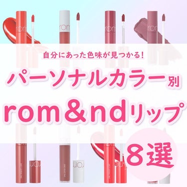 ジューシーラスティングティント/rom&nd/口紅を使ったクチコミ（1枚目）