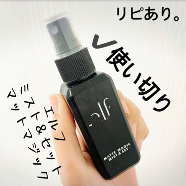 マットマジックミスト＆セット/e.l.f. Cosmetics/その他を使ったクチコミ（1枚目）