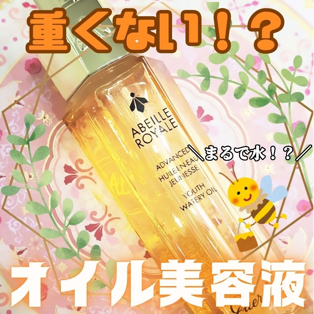 アベイユ ロイヤル アドバンスト ウォータリーオイル/GUERLAIN/美容液を使ったクチコミ(1枚目)
