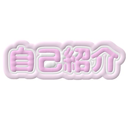 Hina on LIPS 「初めまして!今日から投稿始めるHinaです💗基本はコスメ、スキ..」(1枚目)