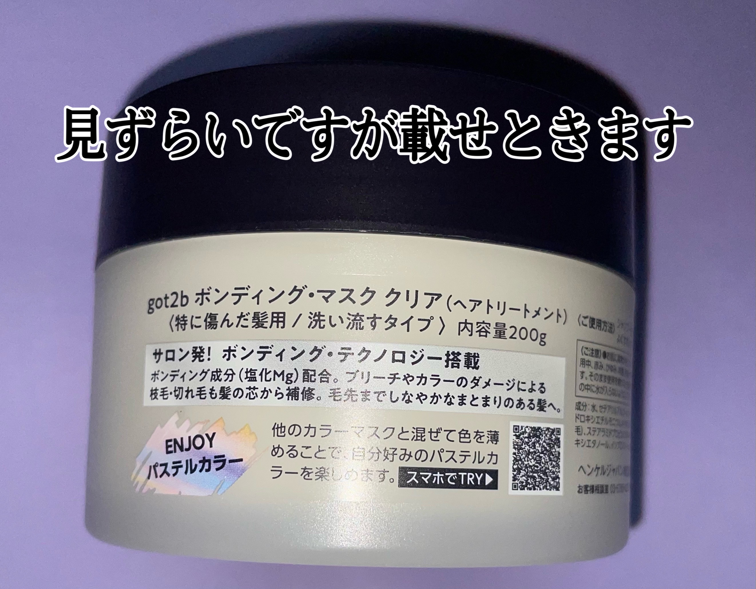 ボンディング・マスク クリア/got2b/ヘアマスク・ヘアパックを使ったクチコミ（2枚目）