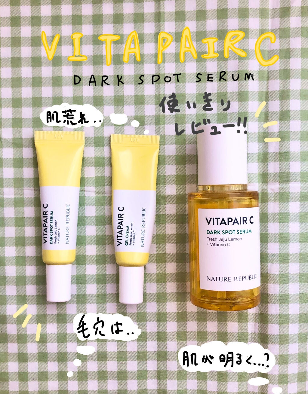 ビタペアC 集中美容液スペシャルセット/ネイチャーリパブリック/美容液を使ったクチコミ(1枚目)