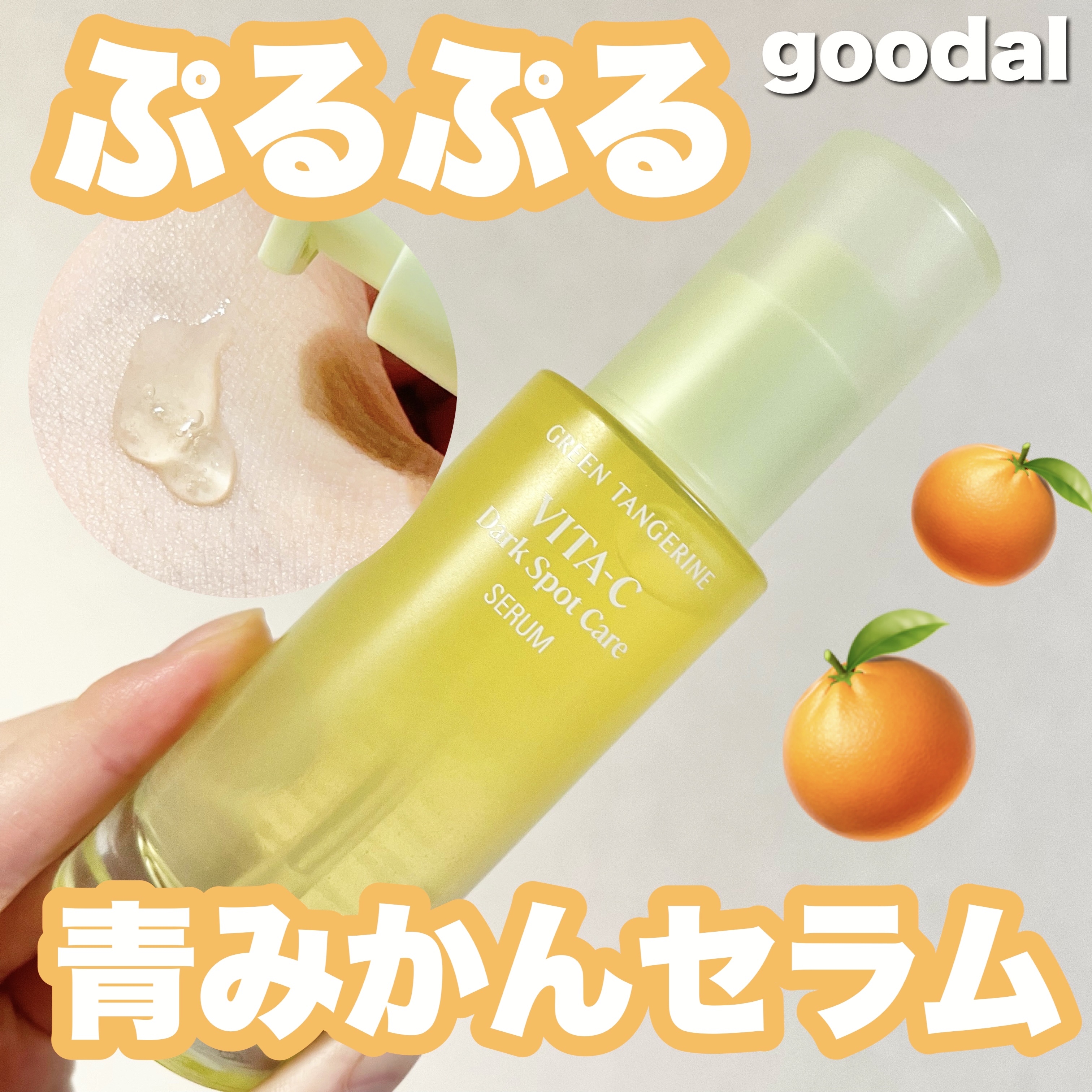 グリーンタンジェリン ビタC ダークスポットケアセラム/goodal/美容液を使ったクチコミ（1枚目）